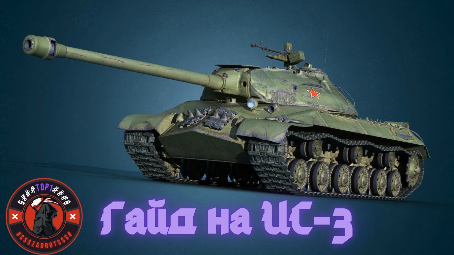 Гайд на ИС-3 # МИР ТАНКОВ