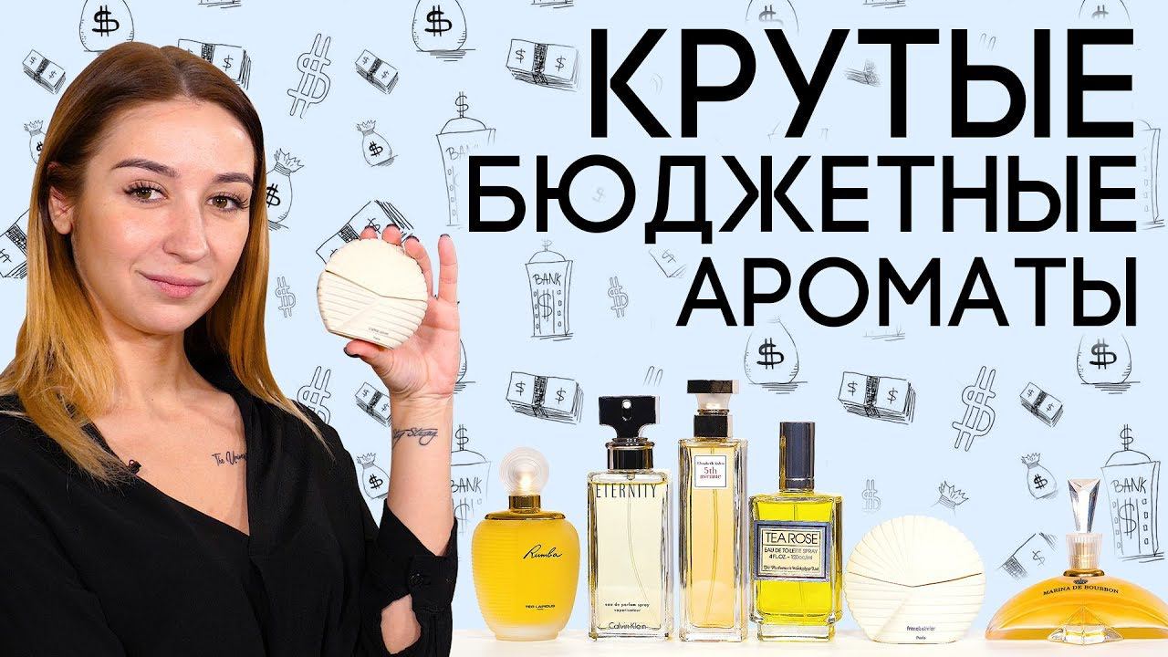 ОТЛИЧНЫЙ БЮДЖЕТНЫЙ ПАРФЮМ ☆ ПОДБОРКА ХОРОШИХ И НЕДОРОГИХ АРОМАТОВ ОТ ДУХИ.РФ