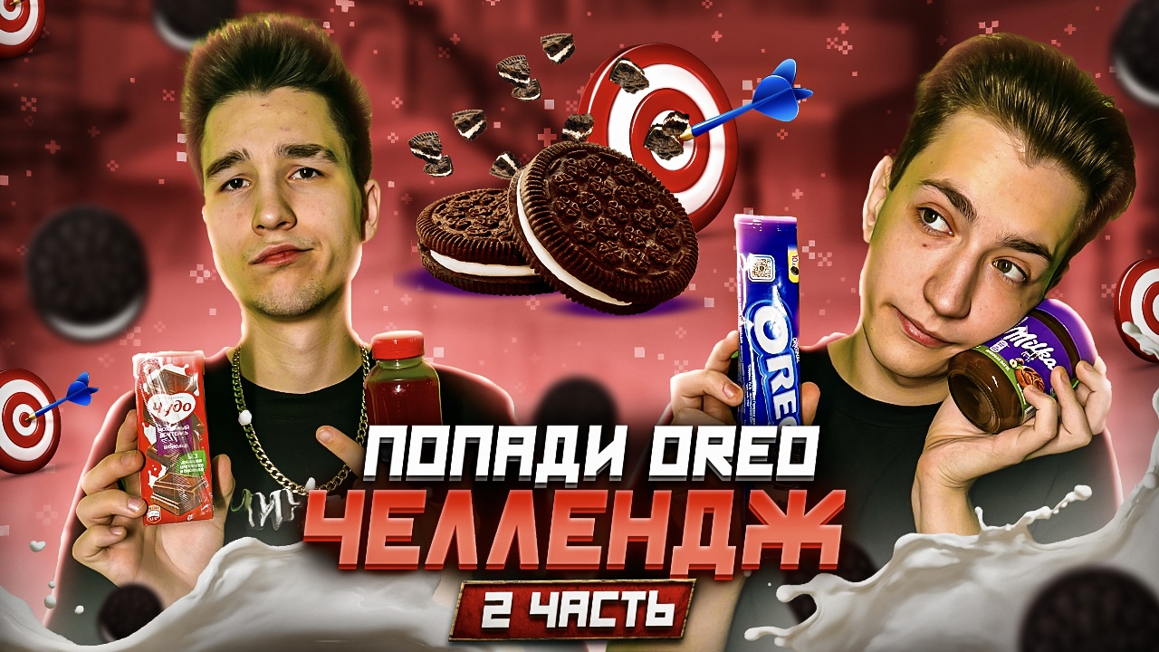 ПОПАДИ OREO ЧЕЛЛЕНДЖ! ВТОРАЯ ЧАСТЬ!