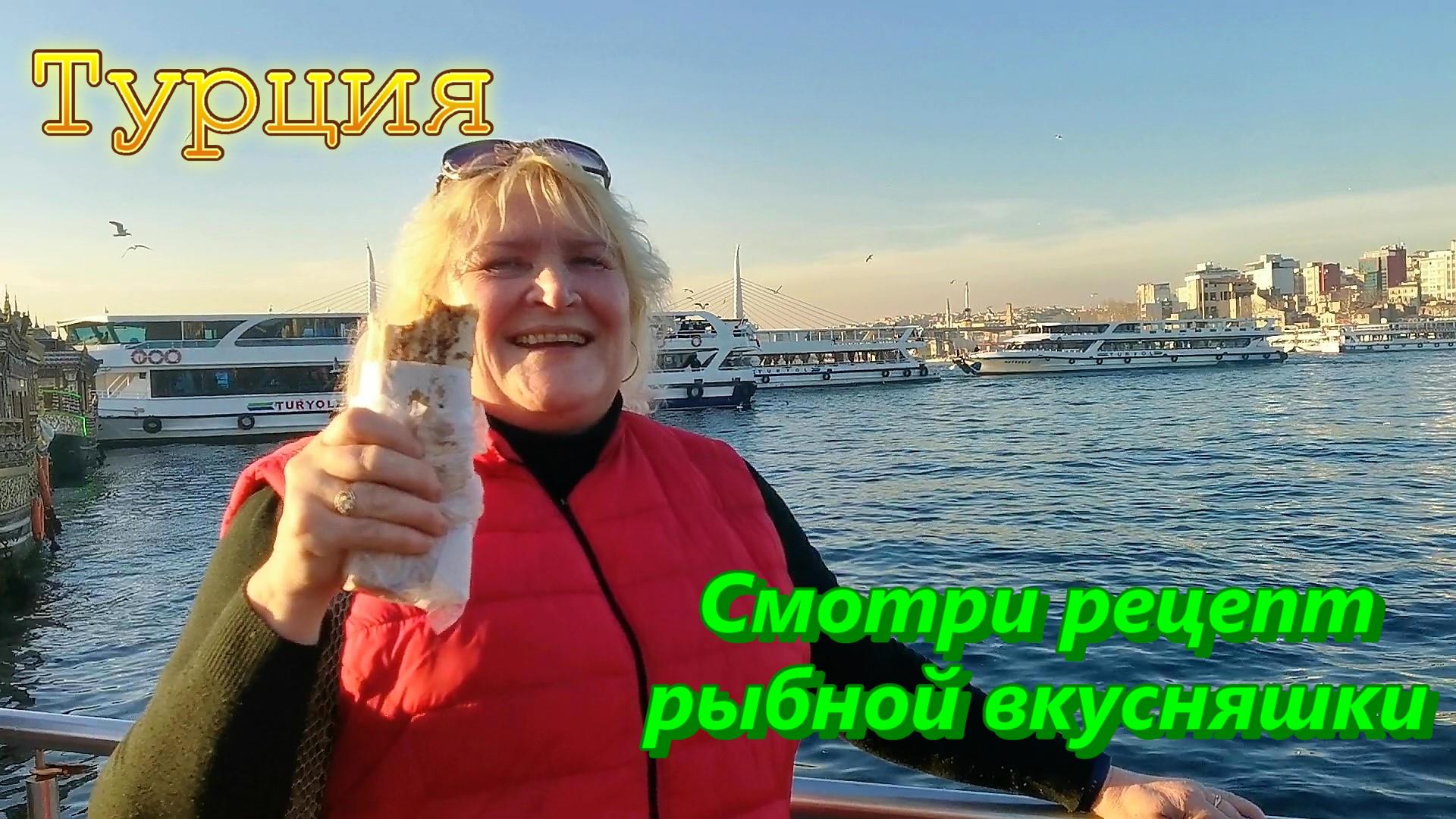 Турция/ Рыбный рынок в Стамбуле и вкуснейший балык дурум