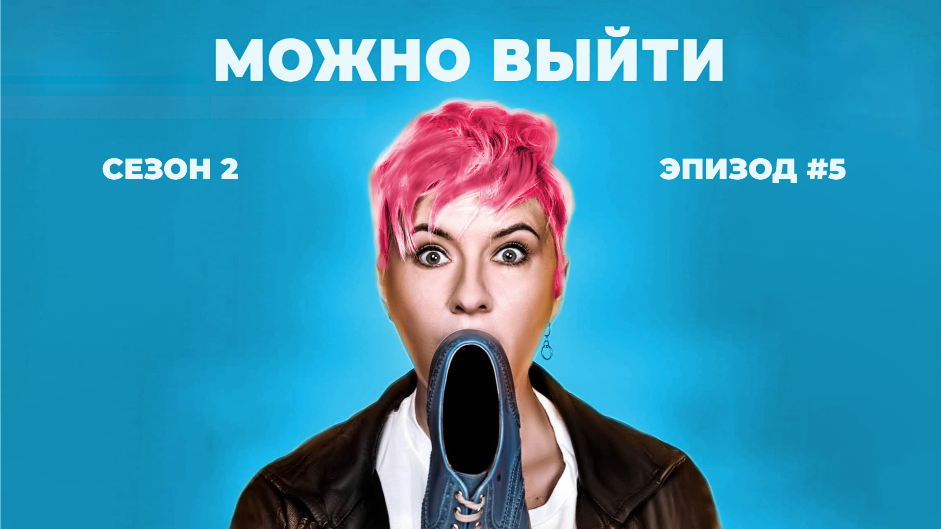 Можно выйти 2 | Эпизод 5 | Манипуляция ребенком после развода. Как отстоять свои и его права в суде?