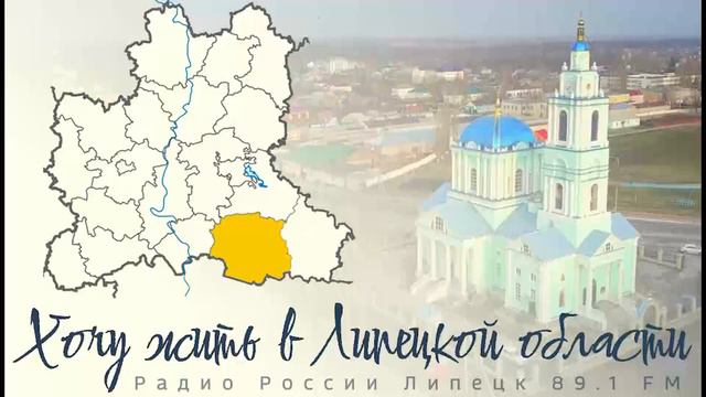 "Хочу жить в Липецкой области" - Усманский район