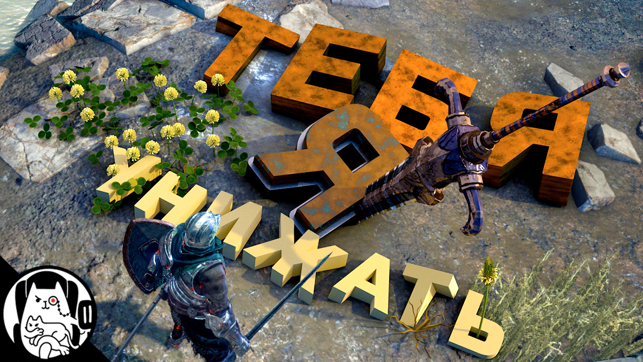 Я пришел унижать / Dark Souls 3 Log1c "ННП" несмешная-нарезка-прохождение #1