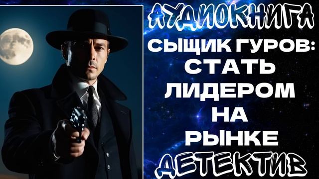 АУДИОКНИГА ДЕТЕКТИВ: СТАТЬ ЛИДЕРОМ НА РЫНКЕ
