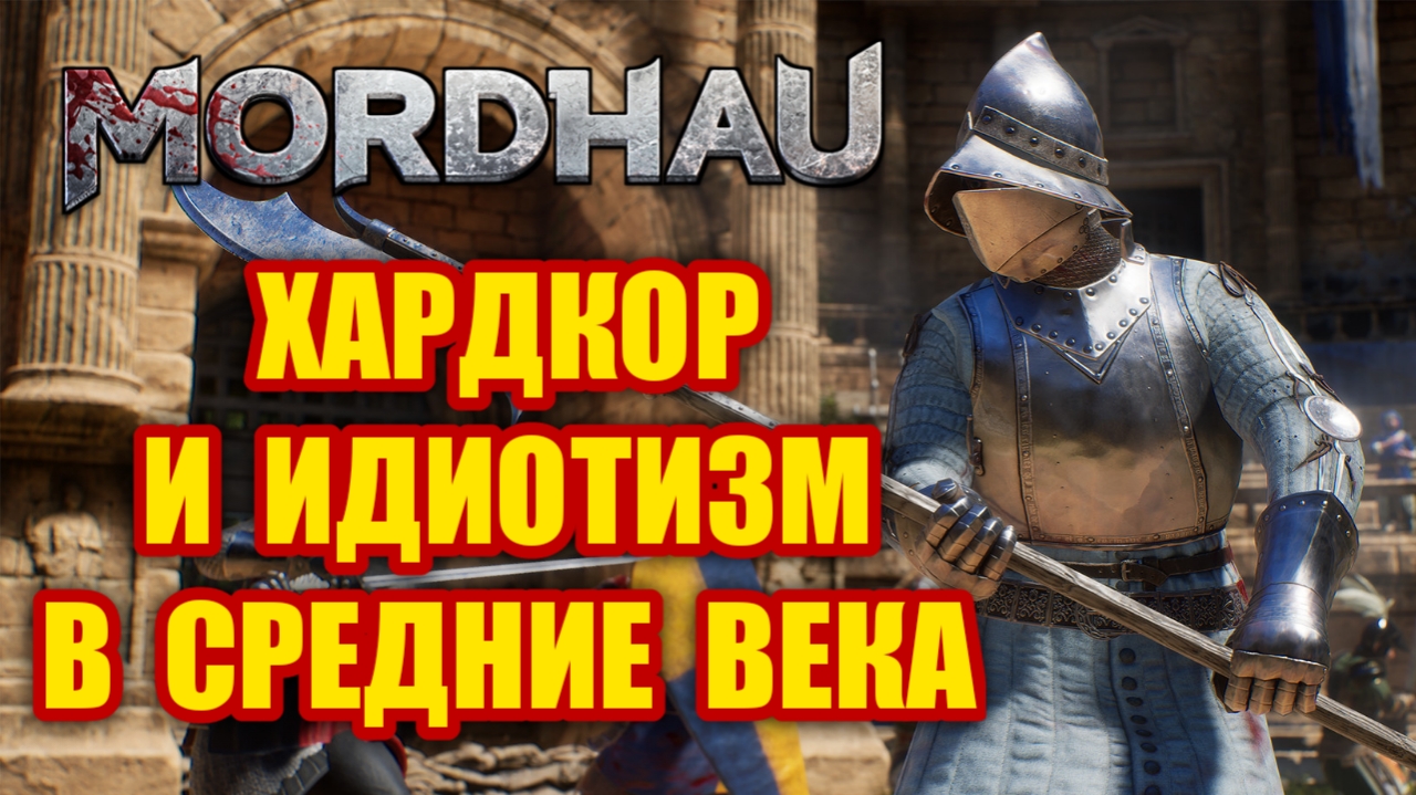 Как сейчас играется Mordhau?