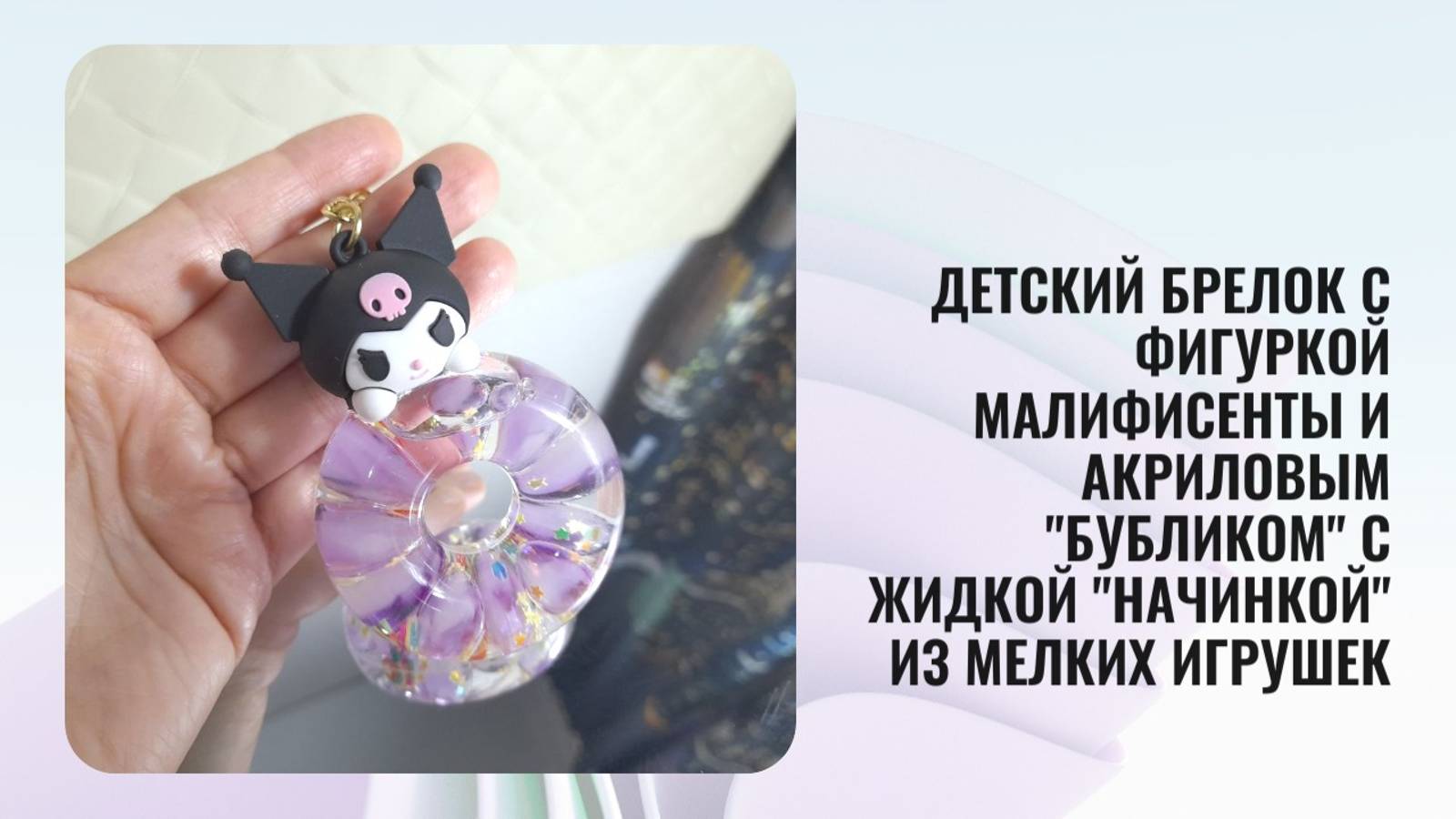 Брелок MINISO Для ключей в виде бутылки с жидким песком