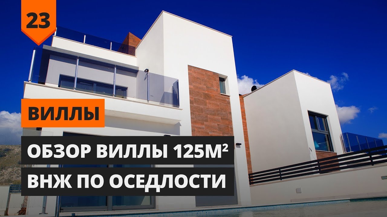 ВИЛЛЫ: ОБЗОР ВИЛЛЫ 125 кв.м. / ВНЖ ПО ОСЕДЛОСТИ