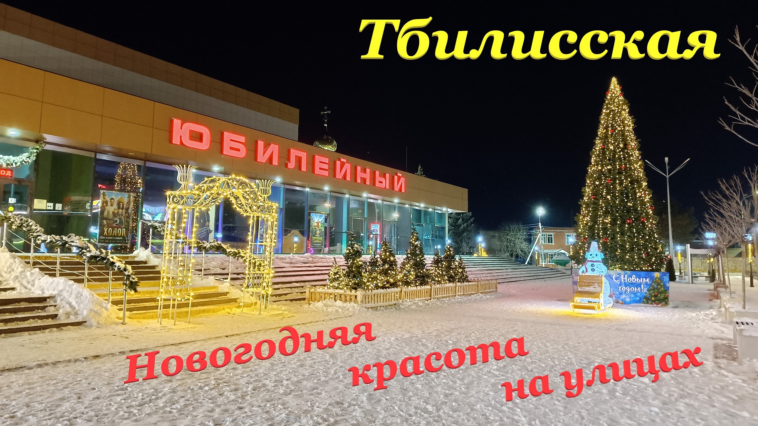 Новогодняя красота на улицах? / Праздники закончились...? / Тбилисская