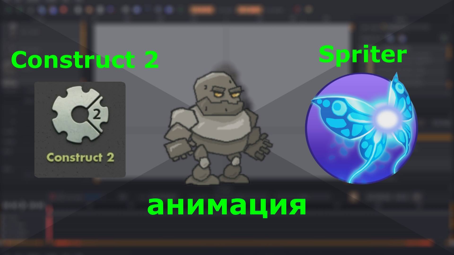 анимация для Construct 2 из Spriter