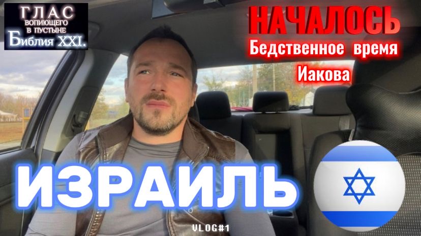 ИЗРАИЛЬ. (Библия. Перезагрузка XXI.) БОЖИЙ ГЛАС.