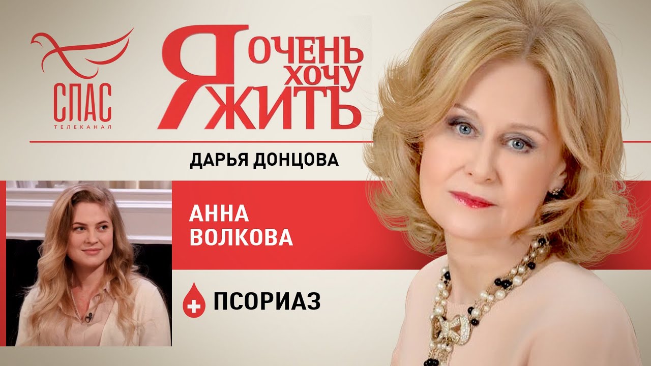 Я ОЧЕНЬ ХОЧУ ЖИТЬ. АННА ВОЛКОВА. ПСОРИАЗ