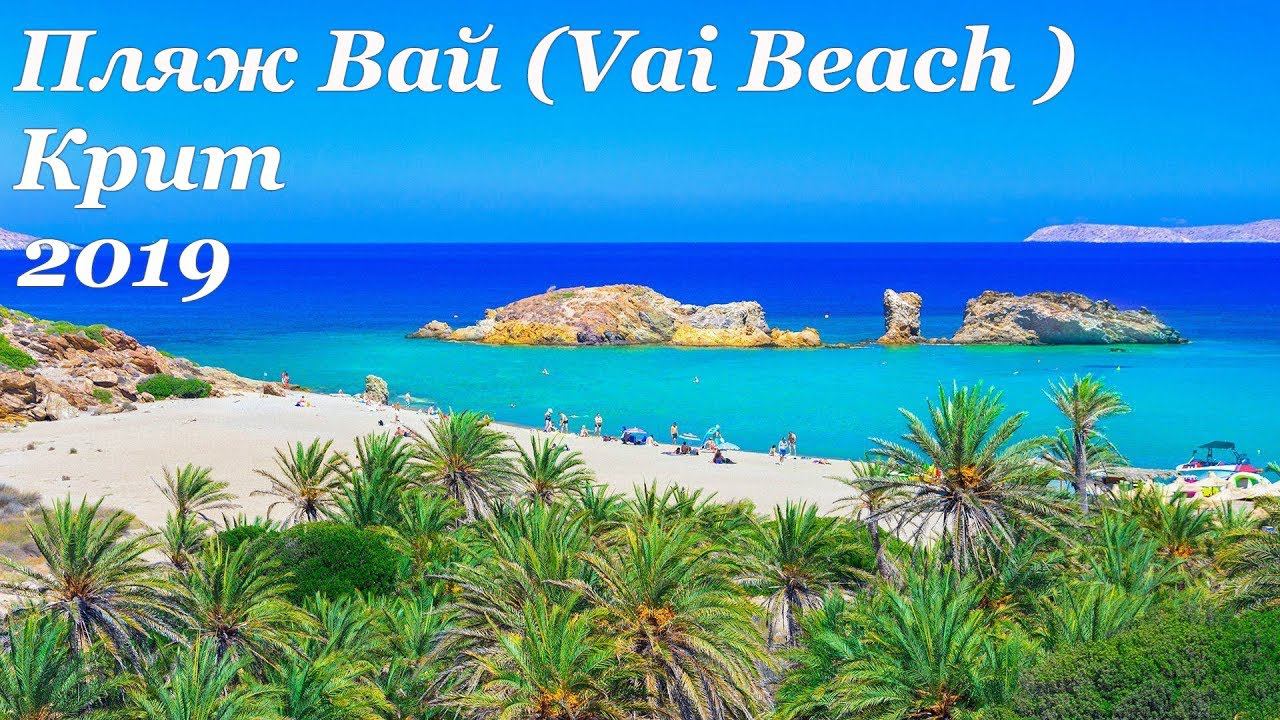 Пляж Вай (Vai Beach). Греция, Крит, 2019.
