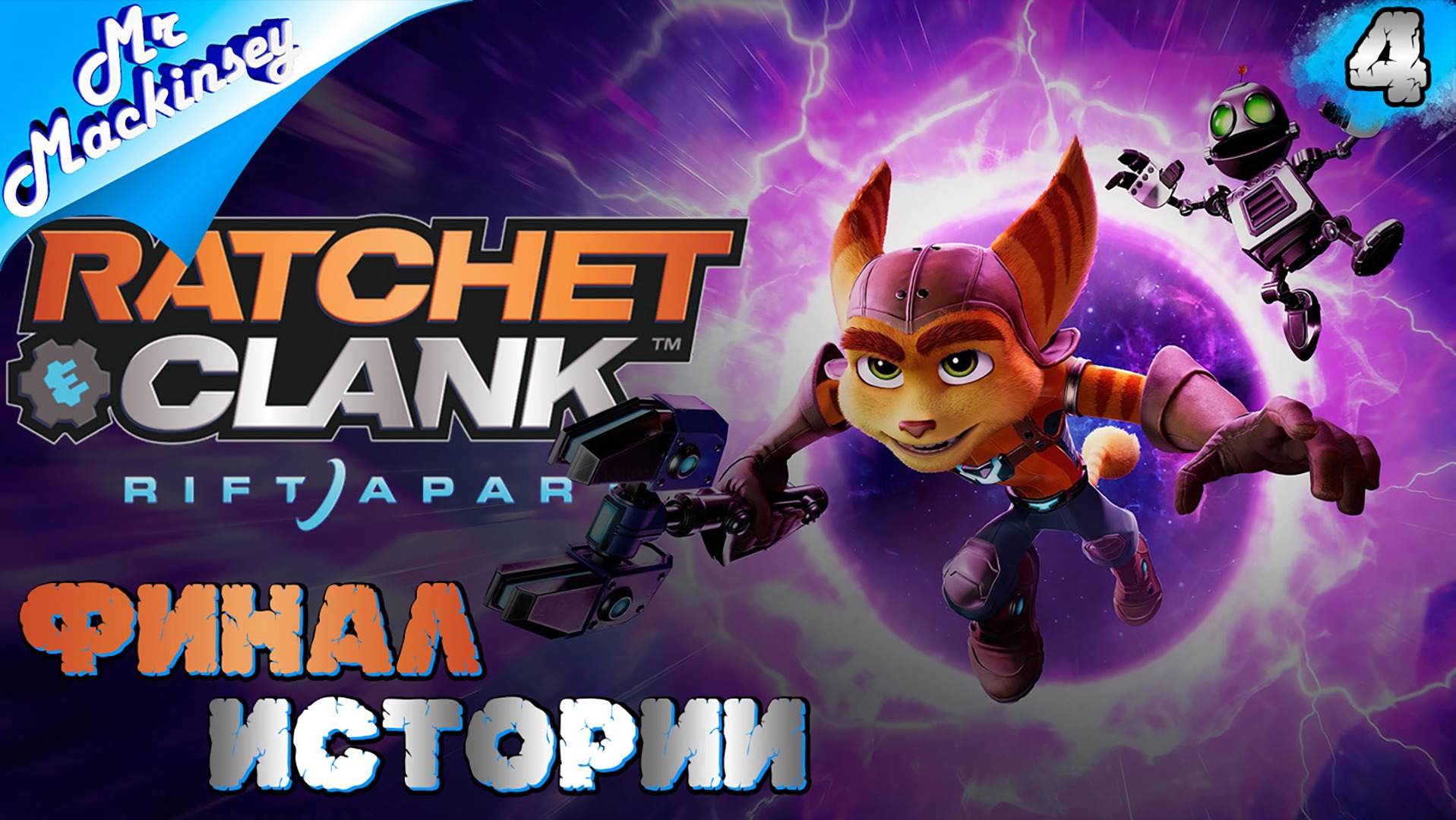 Два императора ➤ Ratchet and Clank Rift Apart | Стрим 4