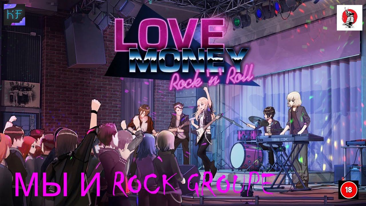 МЫ С РОК-ГРУППОЙ (Love, Money, Rock'n'Roll)