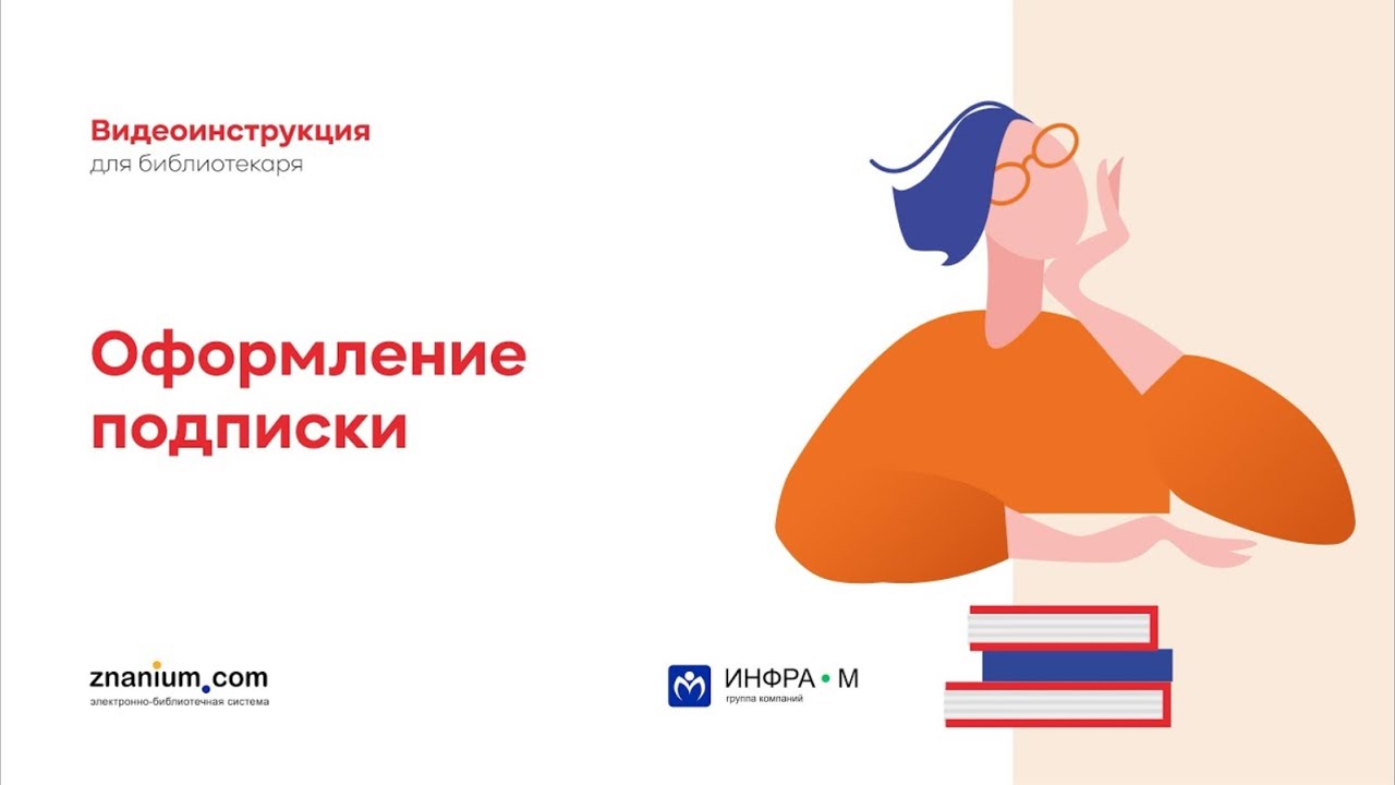 Оформление подписки