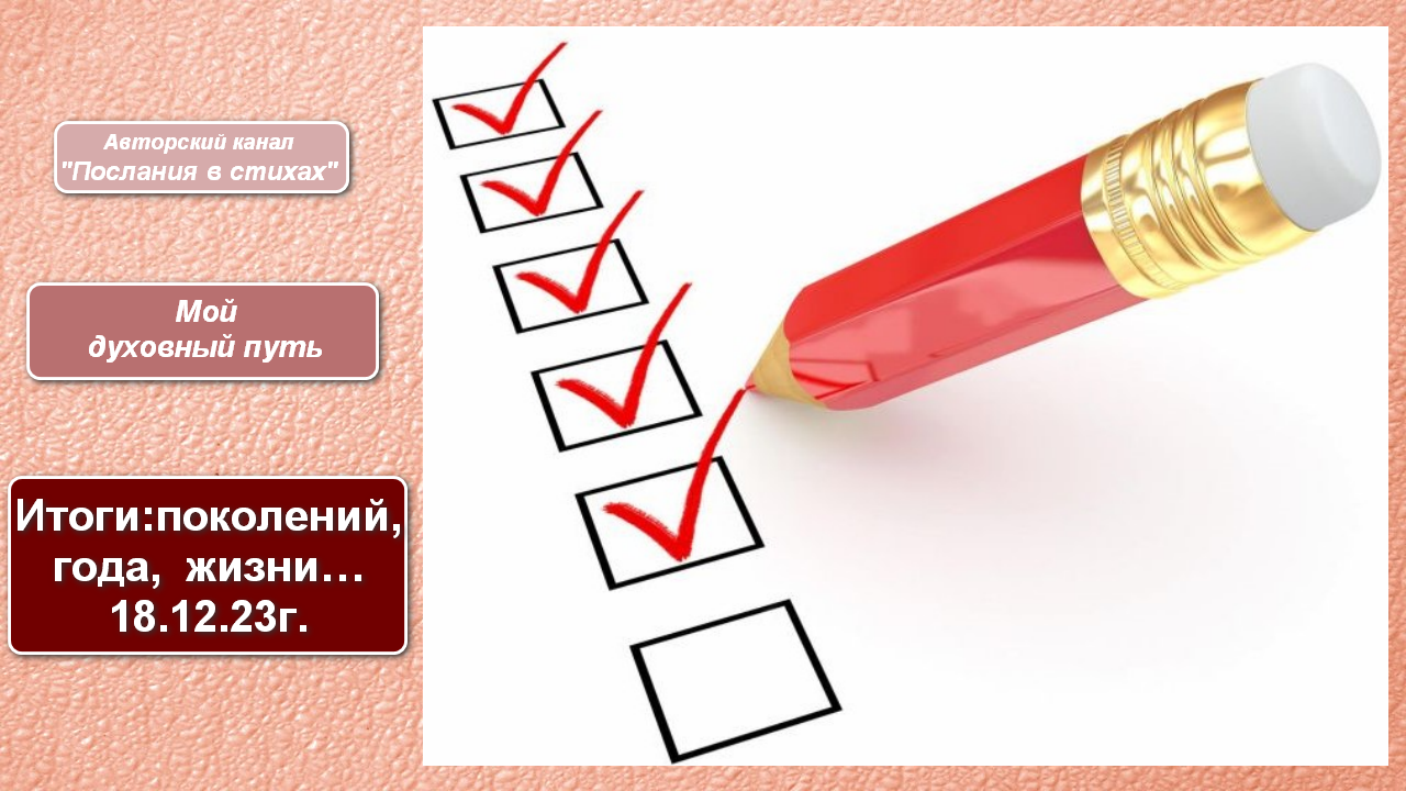Итоги: поколений, жизни, года...