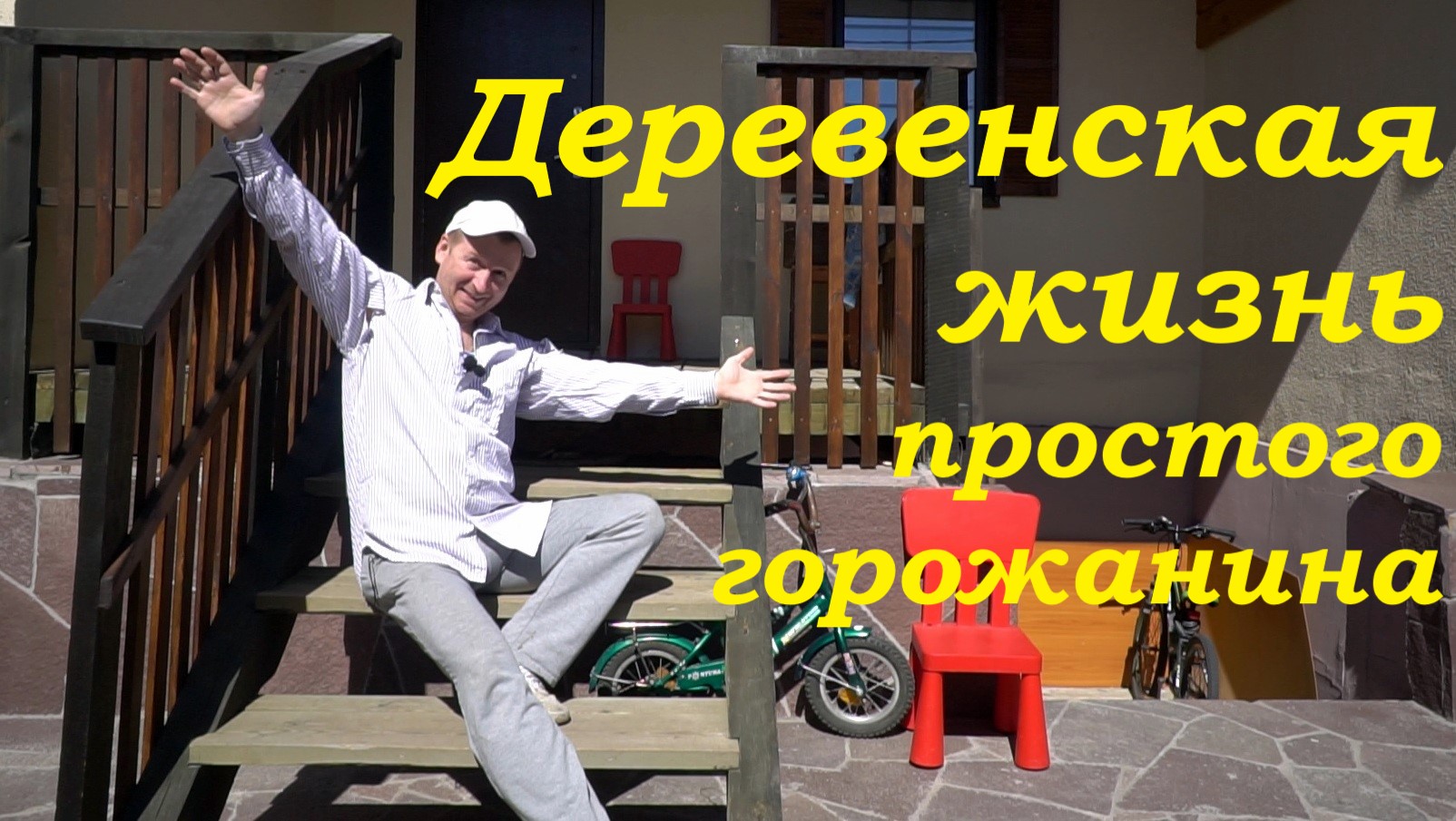 Как живут в деревне горожане? Чем мы занимаемся, после основной работы?