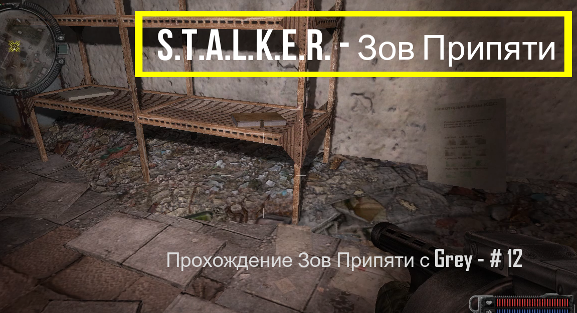 S.T.A.L.K.E.R. - Зов Припяти. Прохождение с Grey - # 12.mp4