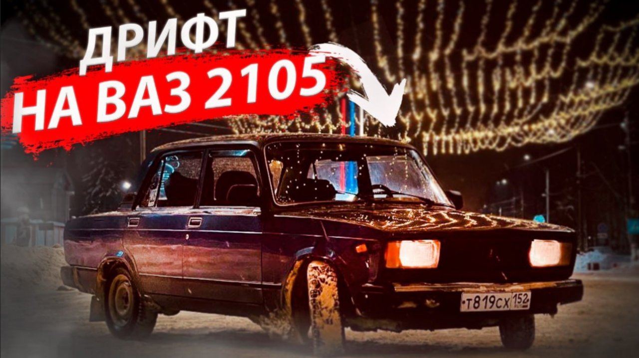 Снега больше НЕ БУДЕТ. На что способен ВАЗ 2105.
