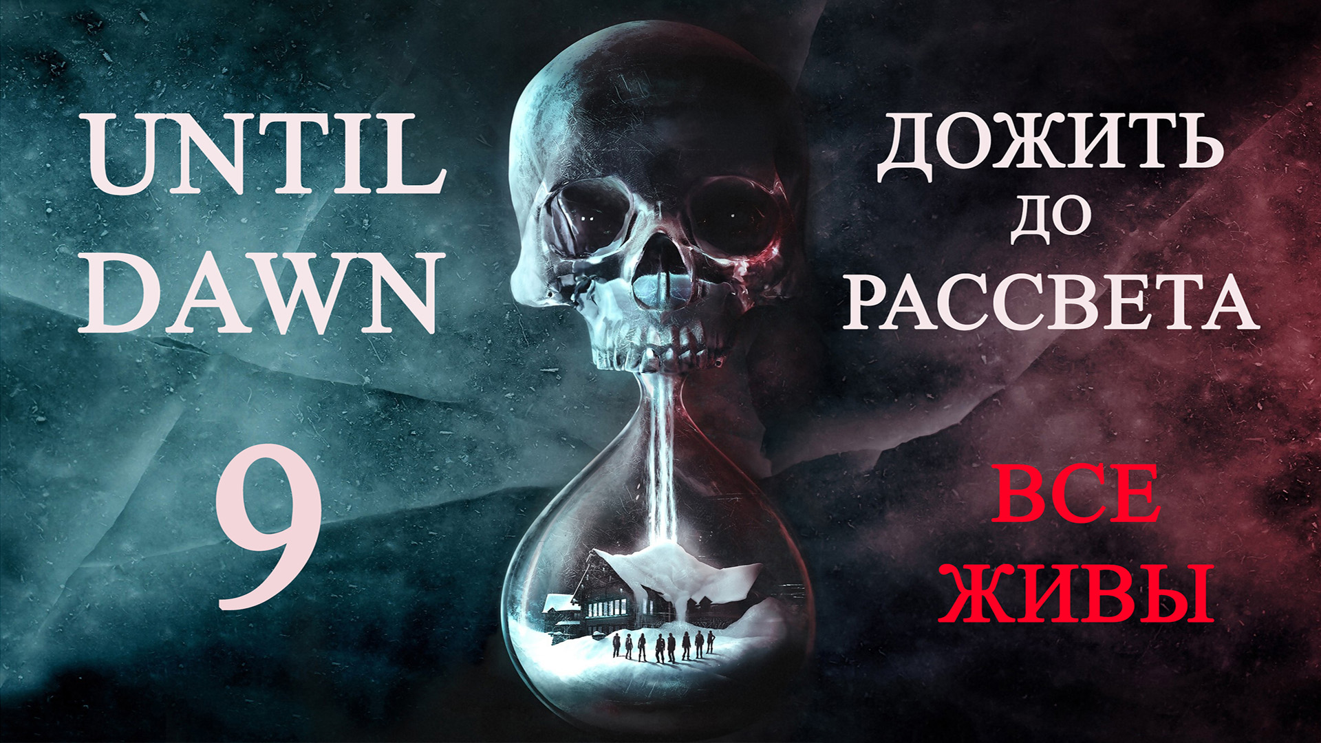 Until dawn (Дожить до рассвета). Прохождение. 9 Откровение