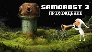 Samorost 3 #005 #прохождение #quest #головоломка