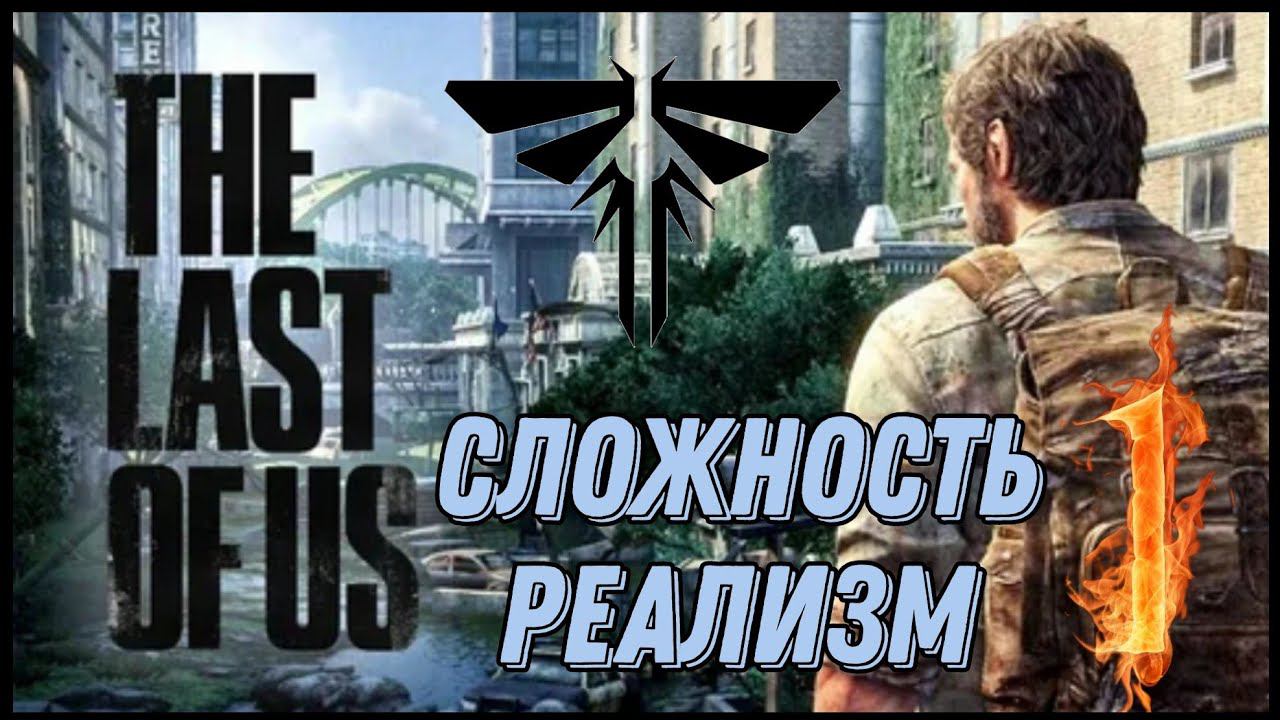 The Last of Us прохождение (Реализм) ► ГРУСТНОЕ НАЧАЛО #1