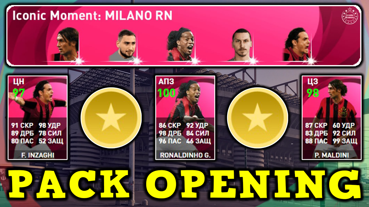 Роналдиньо 100 Мальдини 98 и Индзаги 97 в Milan Iconic Moment PES Mobile Pack Opening