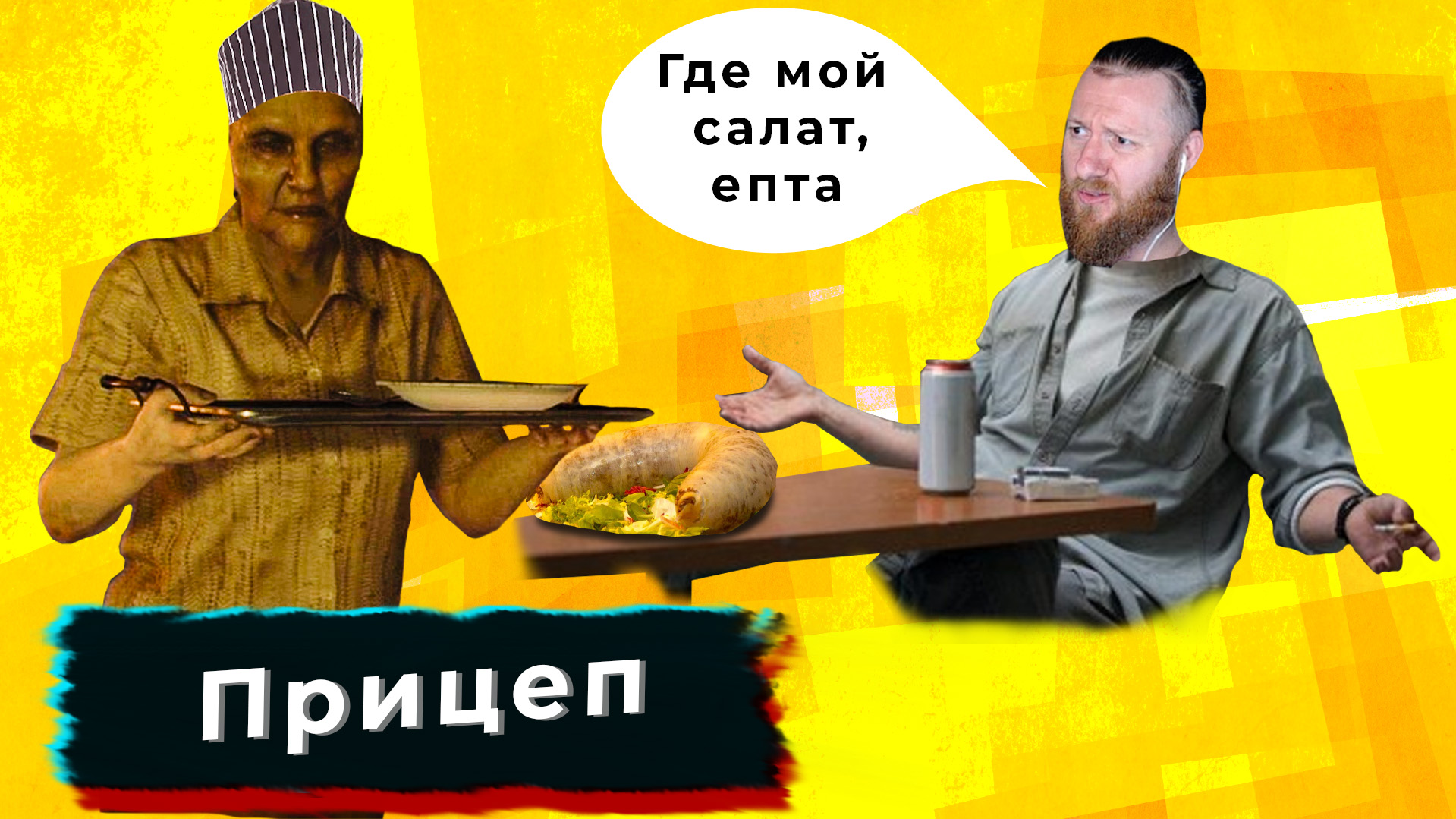 Домашняя еда ● Прицеп c Летсплеев