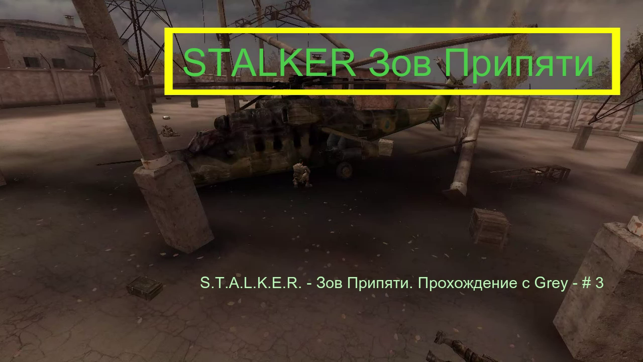 S.T.A.L.K.E.R. - Зов Припяти. Прохождение с Grey - # 3.mp4