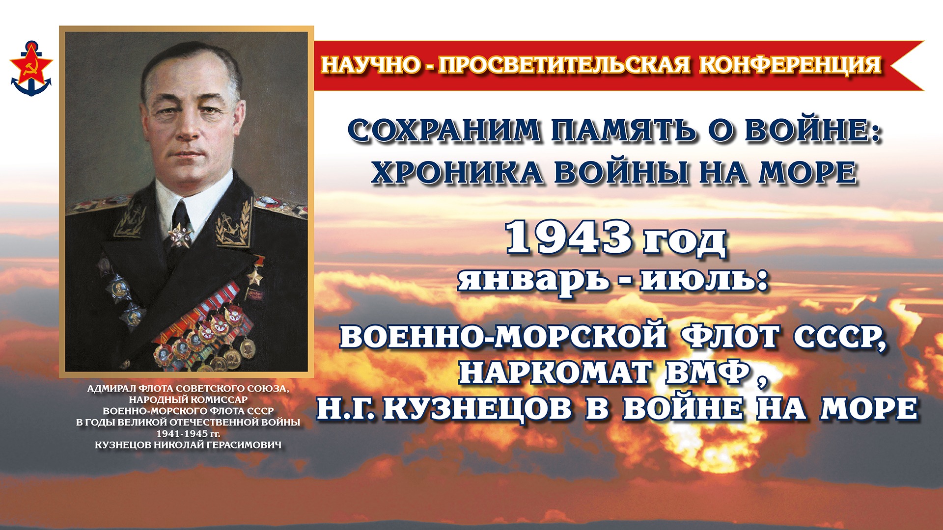 Конференция «ЯНВАРЬ-ИЮЛЬ 1943 ГОДА: ВМФ СССР, НАРКОМАТ ВМФ И Н.Г. КУЗНЕЦОВ В ВОЙНЕ НА МОРЕ»