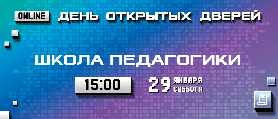 День открытых дверей Школы педагогики ДВФУ