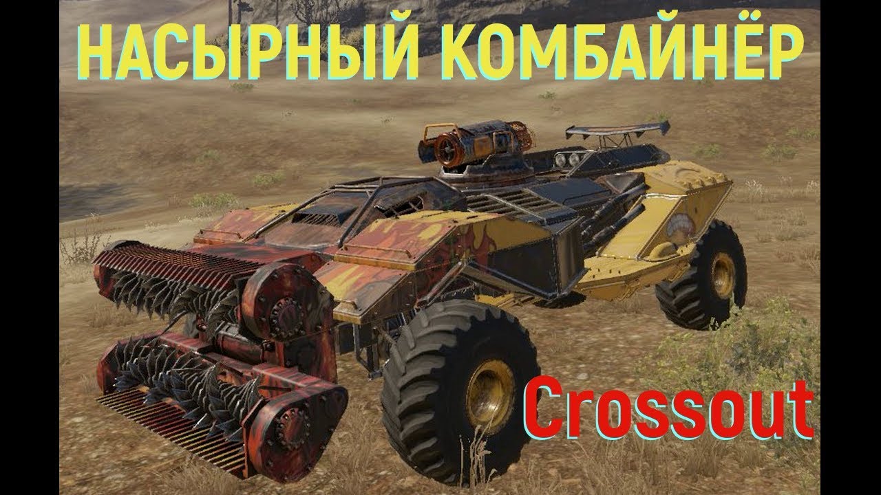НАСТЫРНЫЙ КОМБАЙНЁР!!! Аргос В Crossout.mp4