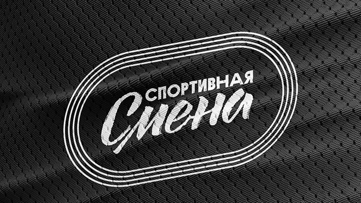 «Спортивная смена»: Серия 2 Каратэ