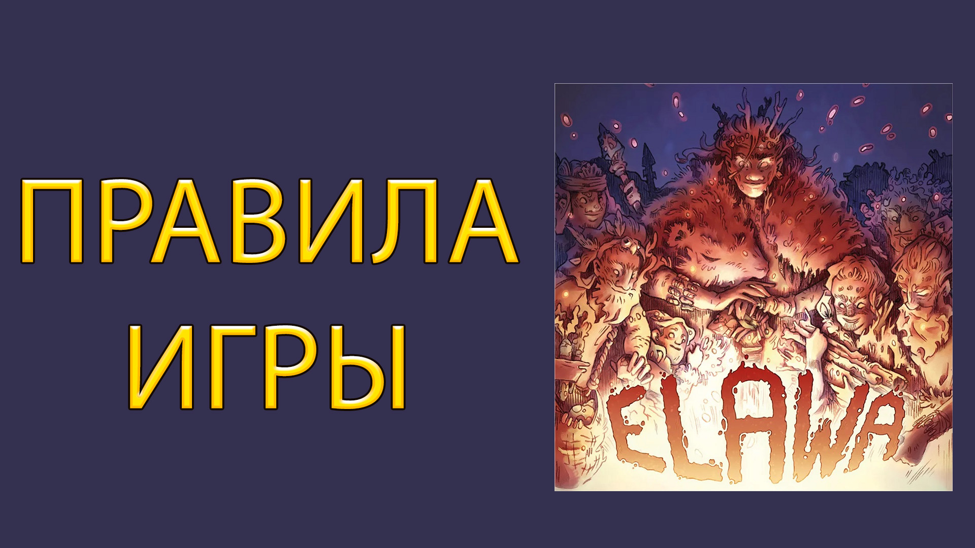Elawa ➤ Настольная игра ➤ ПРАВИЛА