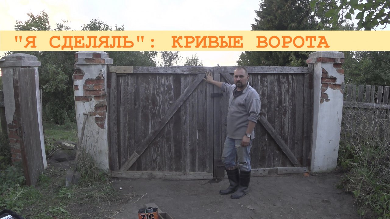 2023 Сентябрь. Лёгкий ремонт деревянных ворот