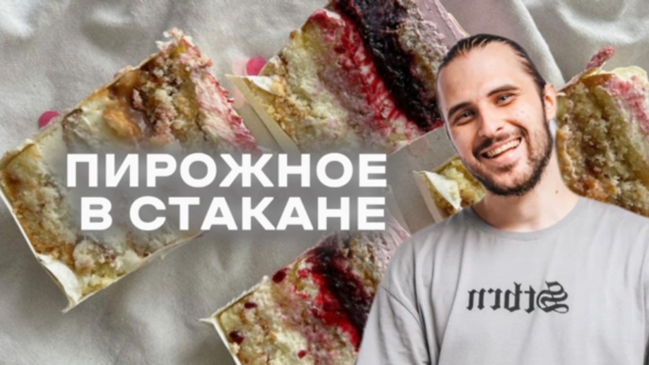 ПИРОЖНОЕ В СТАКАНЕ -Папа приготовь