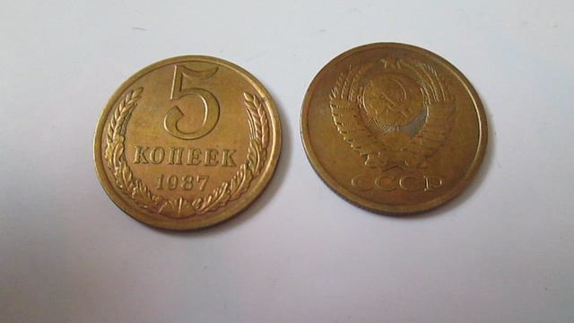 5 копеек  1987 год   СССР  Монета