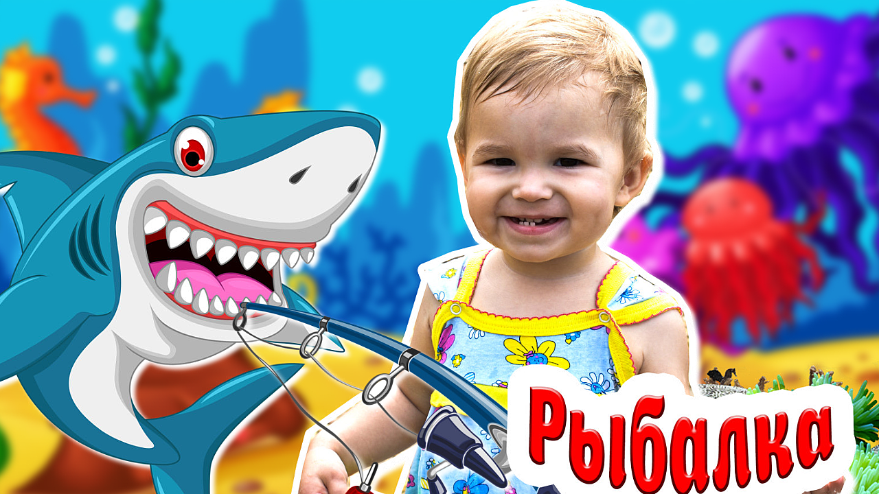 Морские и Речные Животные, РЫБЫ  + РЫБАЛКА С МИЛАНОЙ -  Развивающие и Обучающие Видео для Детей