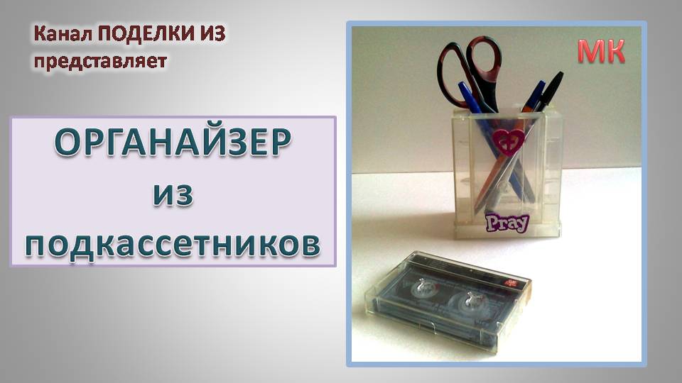 ОРГАНАЙЗЕР из пластика (подкассетников)