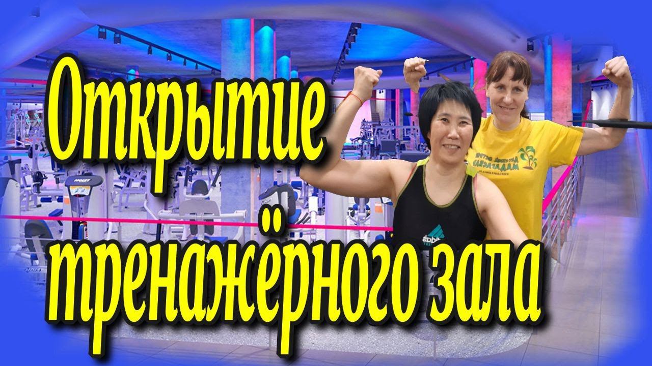 Открытие тренажёрного зала♻️[Olga Pak]