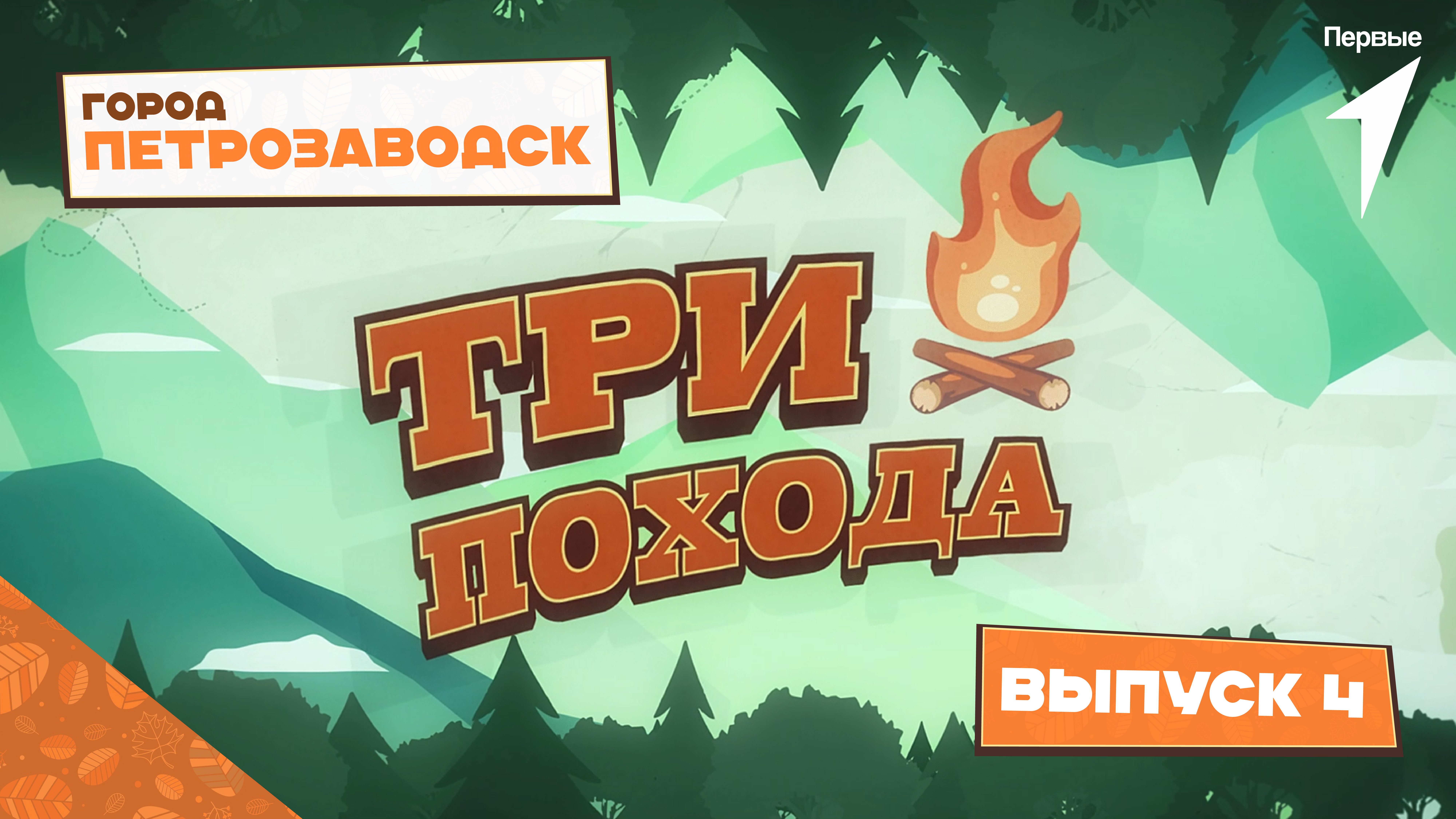 «Три похода»: Республика Карелия