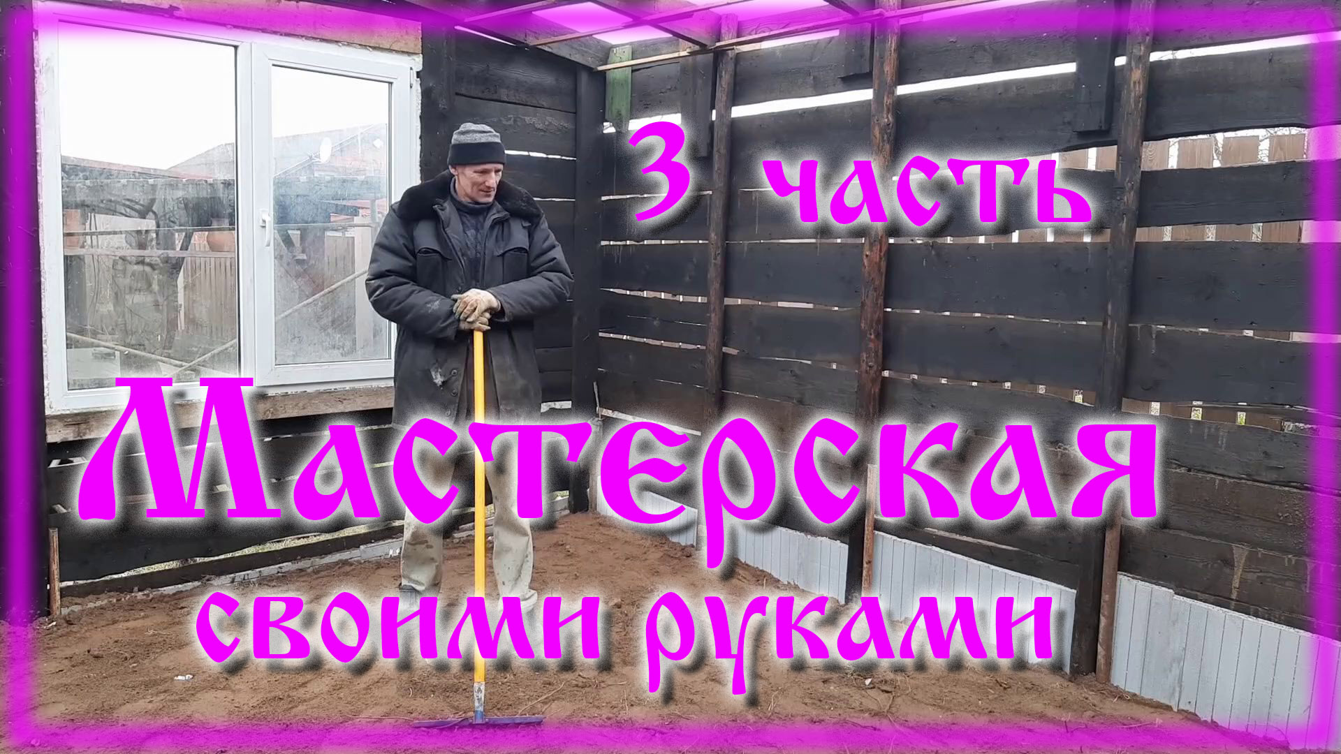 Сарай из хлама своими руками часть 3