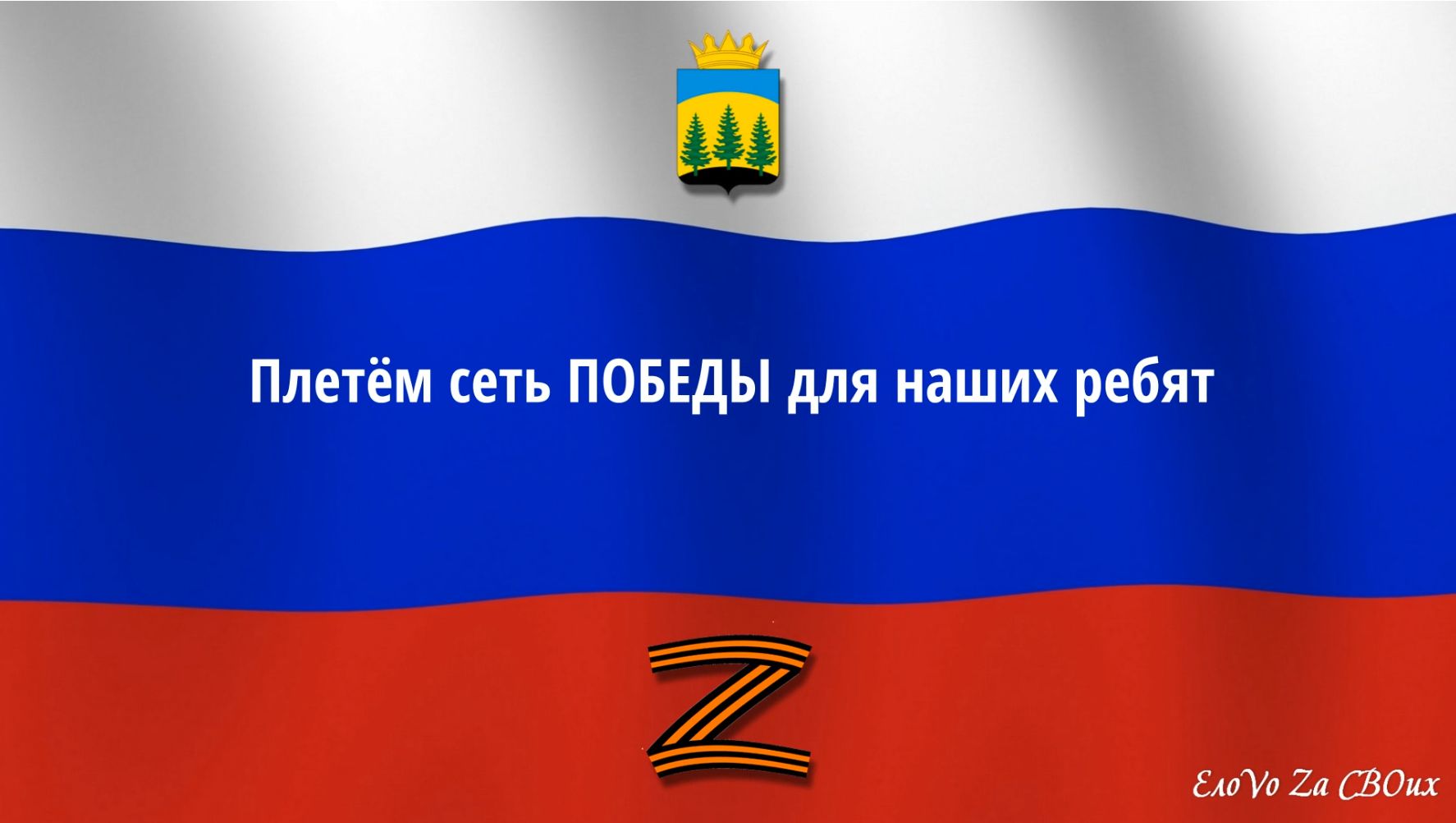 Плетём сеть Победы!