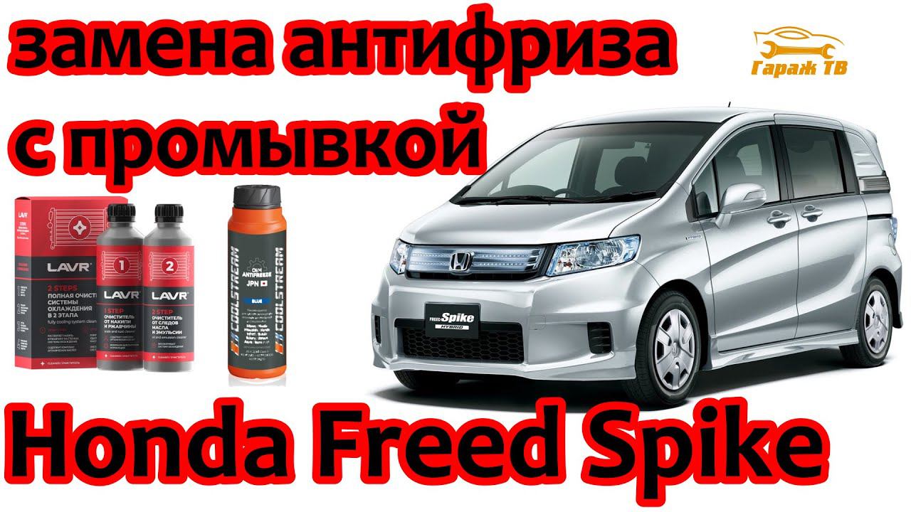 Замена антифриза с промывкой  системы охлаждения Хонда Фрид Спайк
