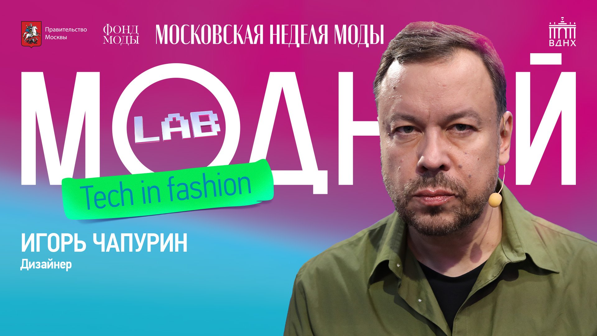 Модный подкаст | Игорь Чапурин о своём отношении к новым технологиям и о будущем fashion-индустрии