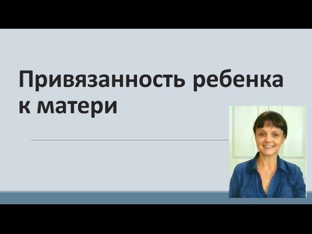 Привязанность ребенка к матери * Видео от 28 декабря 2016