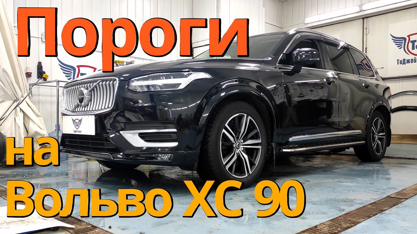 Пороги на Вольво ХС90 2-го поколения от ТиДжей-Тюнинг