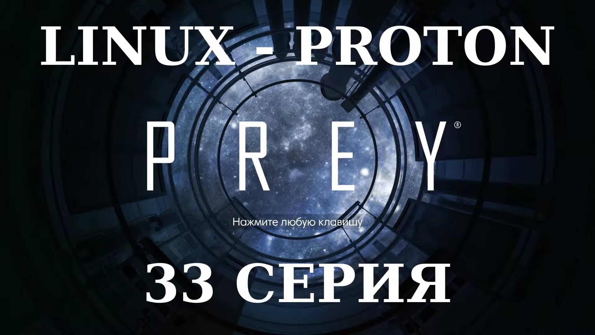 PREY - 33 Серия (Linux - Proton)