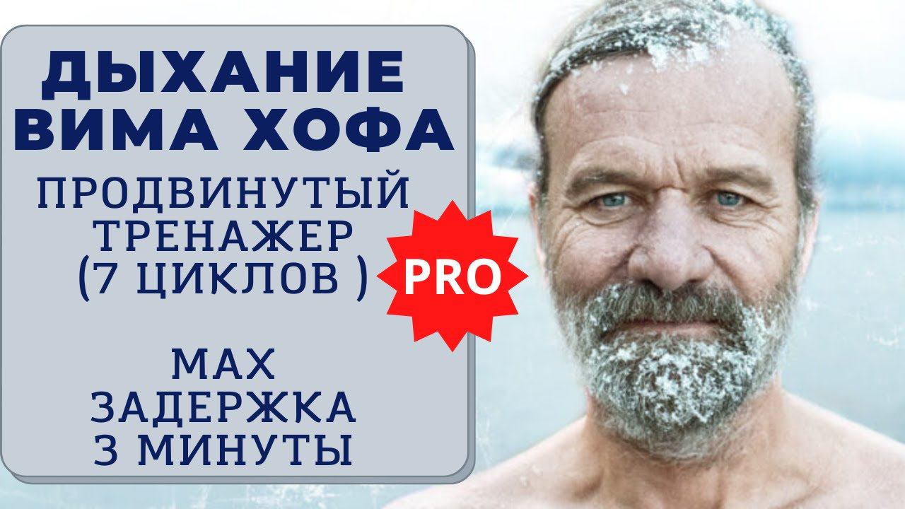 Вим Хоф. 7 циклов. Задержка 3 минуты. Техника дыхания. Онлайн-тренажер с музыкой и релаксацией