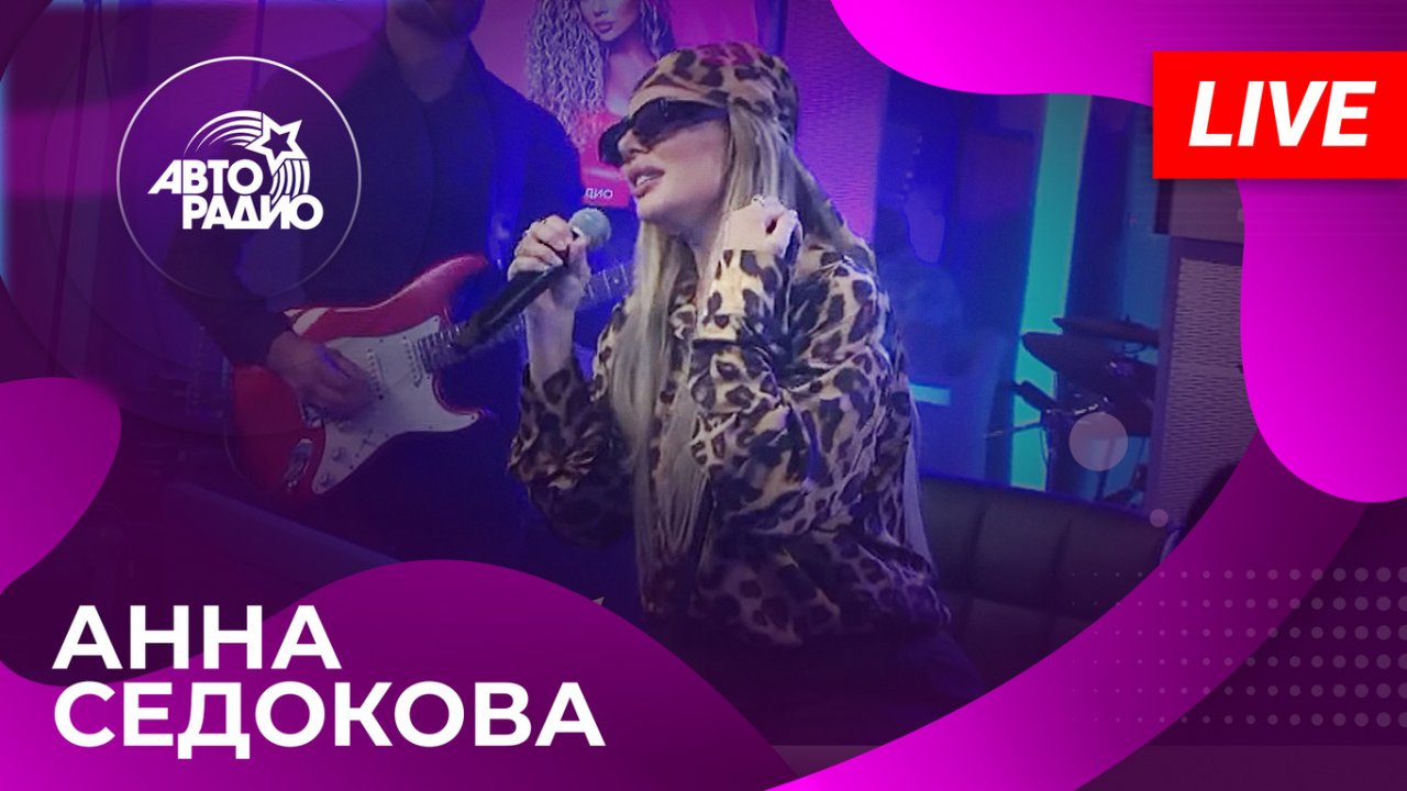 Анна Седокова с живым концертом на Авторадио (2023)